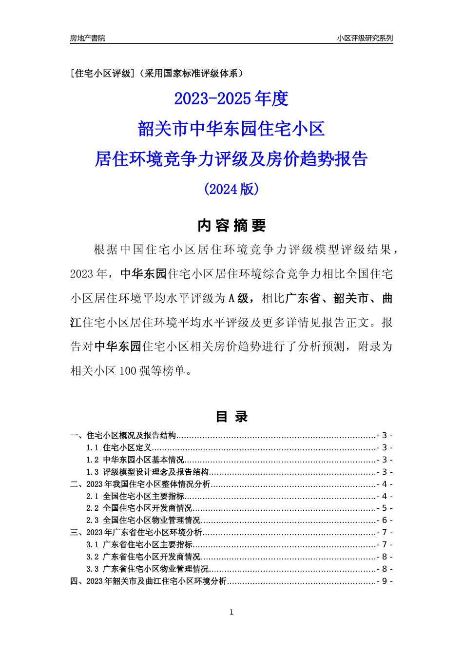 [小区点评]中华东园(韶关曲江)小区居住环境竞争力评级及房价趋势分析报告(2024版)_第1页