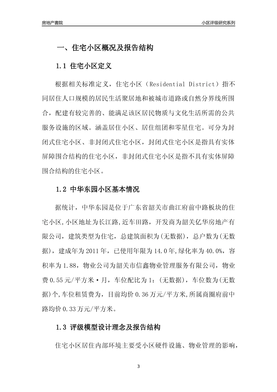 [小区点评]中华东园(韶关曲江)小区居住环境竞争力评级及房价趋势分析报告(2024版)_第3页