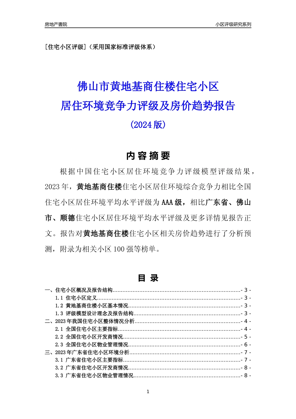 [小区点评]黄地基商住楼(佛山顺德)小区居住环境竞争力评级及房价趋势分析报告(2024版)_第1页