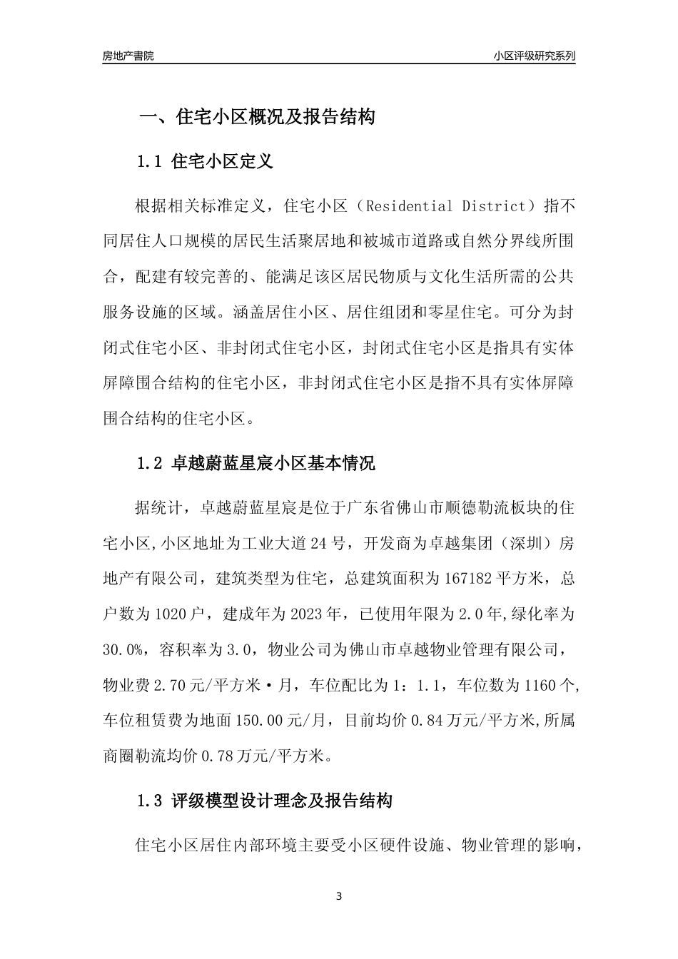[小区点评]卓越蔚蓝星宸(佛山顺德)小区居住环境竞争力评级及房价趋势分析报告(2024版)_第3页