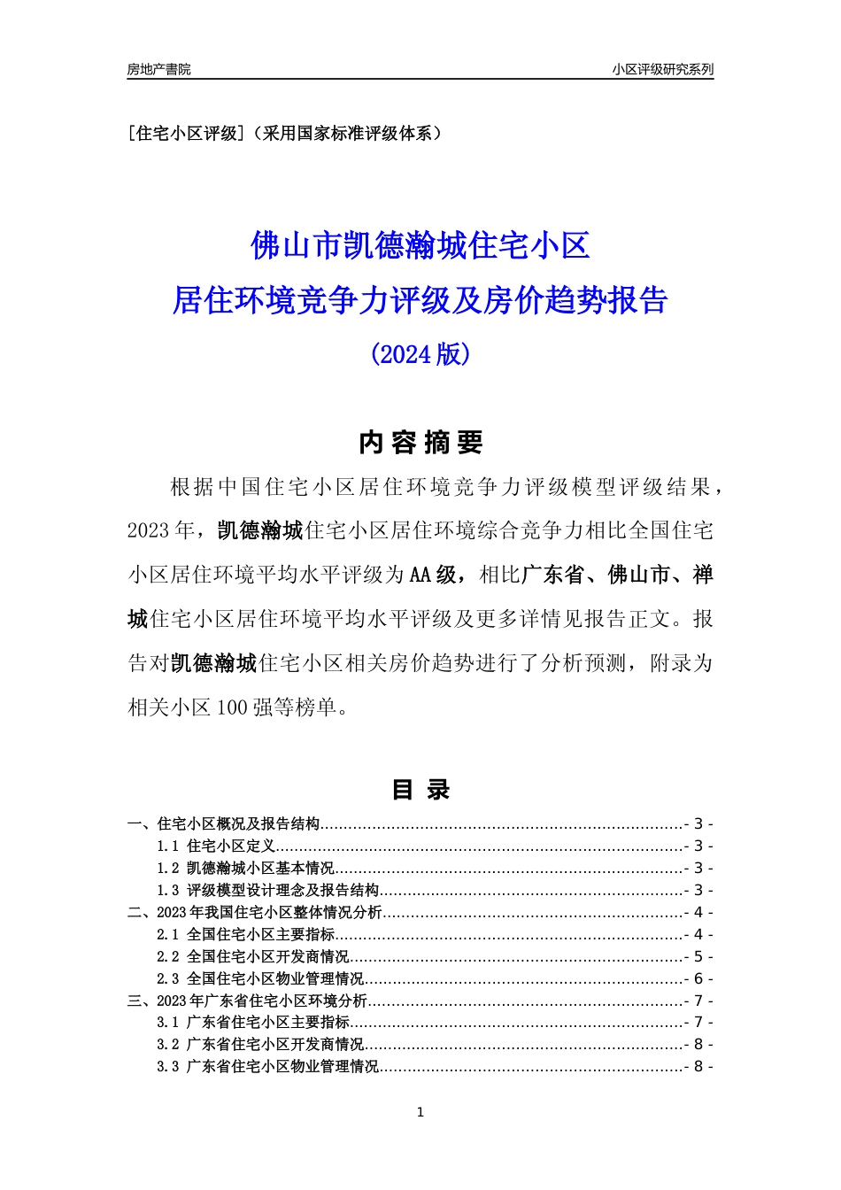 [小区点评]凯德瀚城(佛山禅城)小区居住环境竞争力评级及房价趋势分析报告(2024版)_第1页