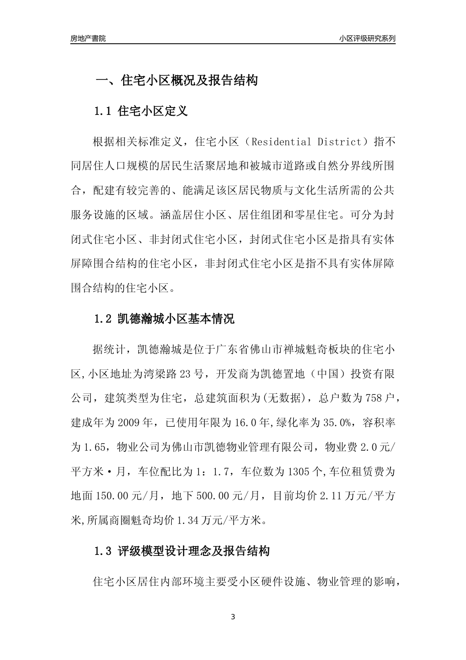 [小区点评]凯德瀚城(佛山禅城)小区居住环境竞争力评级及房价趋势分析报告(2024版)_第3页