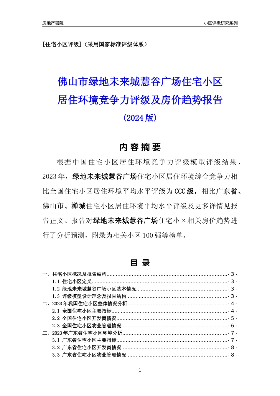 [小区点评]绿地未来城慧谷广场(佛山禅城)小区居住环境竞争力评级及房价趋势分析报告(2024版)_第1页