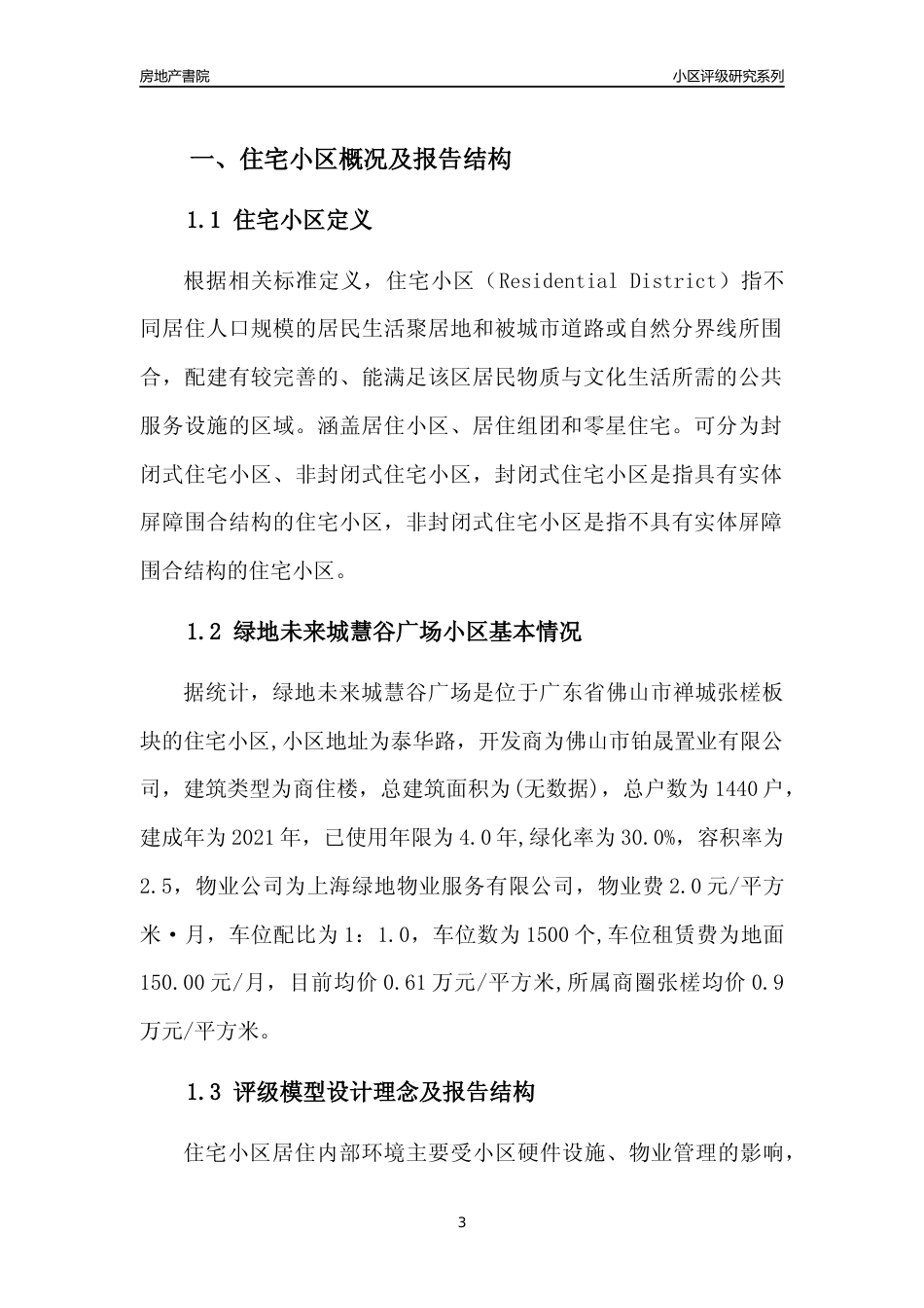 [小区点评]绿地未来城慧谷广场(佛山禅城)小区居住环境竞争力评级及房价趋势分析报告(2024版)_第3页