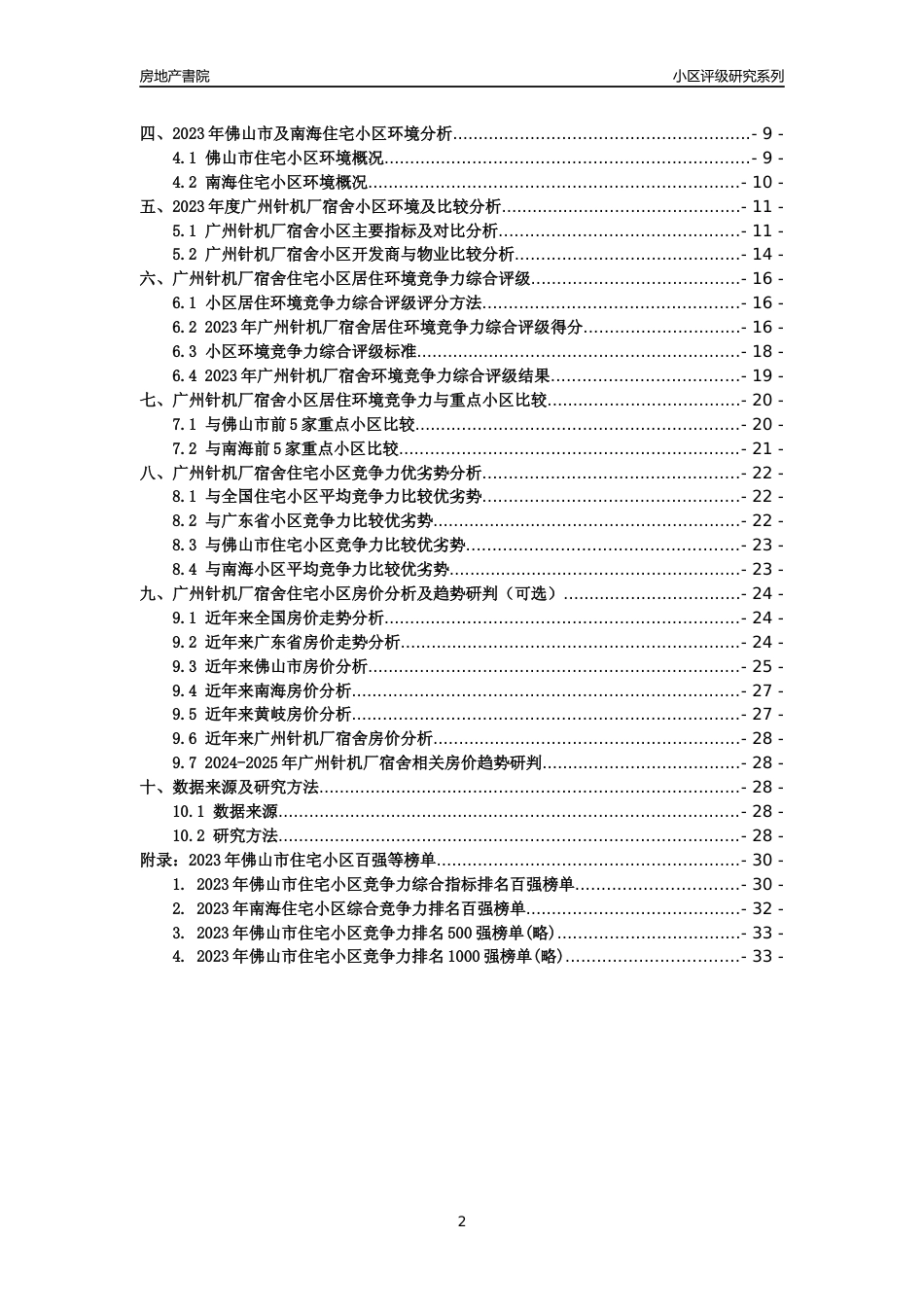 [小区怎样]广州针机厂宿舍(佛山南海)小区居住环境竞争力评级及房价趋势分析报告(2024版)_第2页