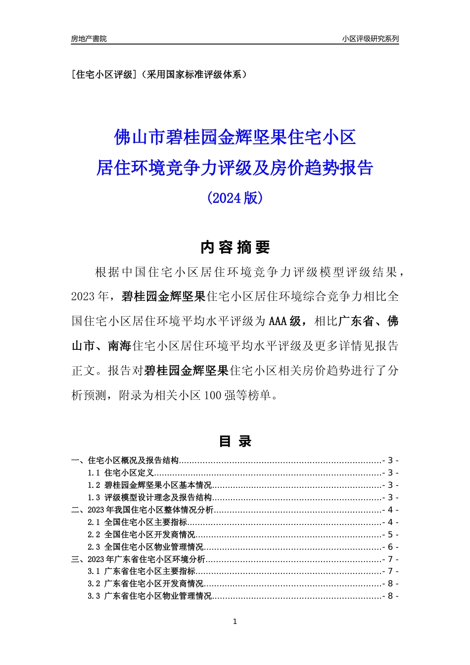 [小区点评]碧桂园金辉坚果(佛山南海)小区居住环境竞争力评级及房价趋势分析报告(2024版)_第1页