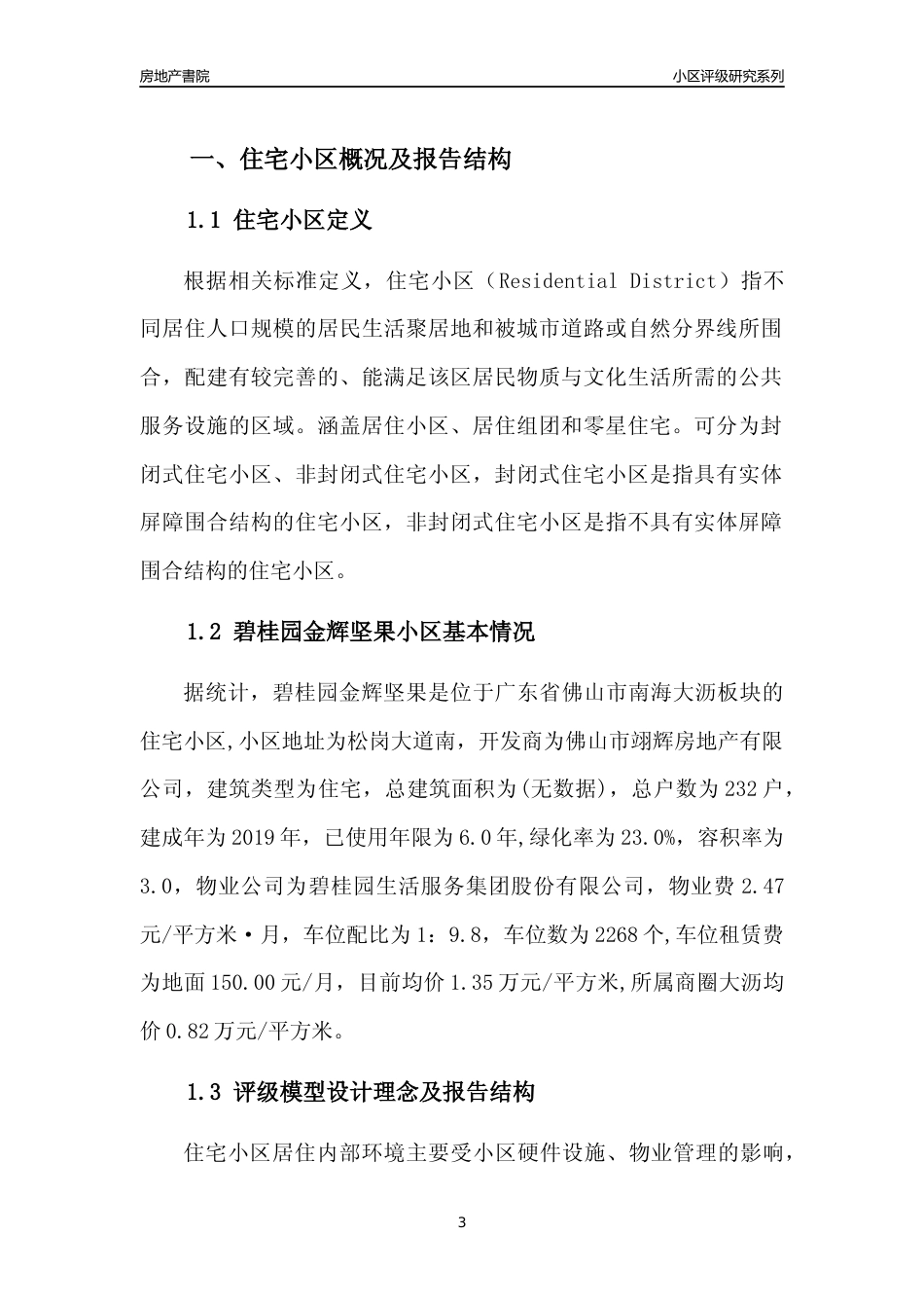 [小区点评]碧桂园金辉坚果(佛山南海)小区居住环境竞争力评级及房价趋势分析报告(2024版)_第3页