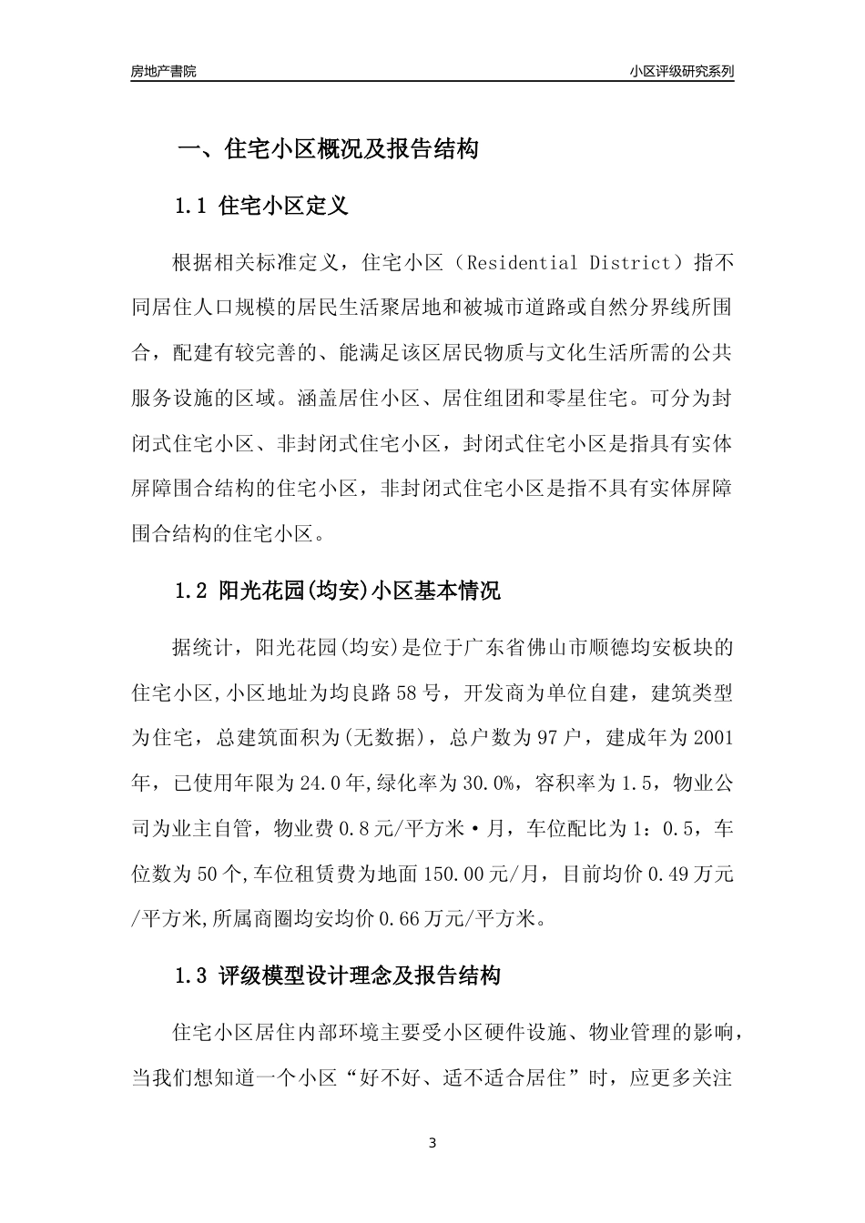 [小区点评]阳光花园(均安)(佛山顺德)小区居住环境竞争力评级及房价趋势分析报告(2024版)_第3页