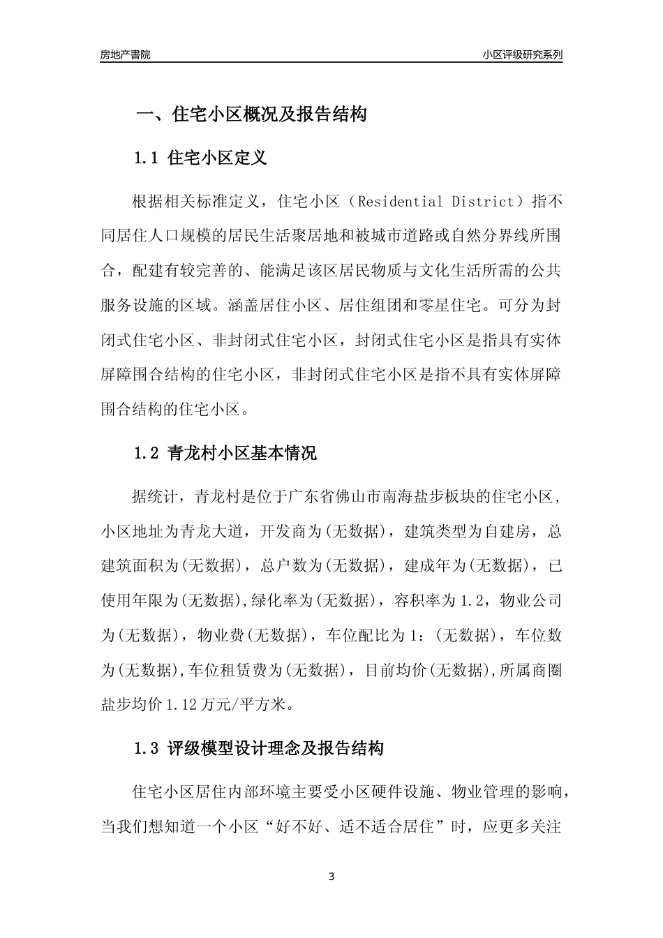 [小区点评]青龙村(佛山南海)小区居住环境竞争力评级及房价趋势分析报告(2024版)_第3页