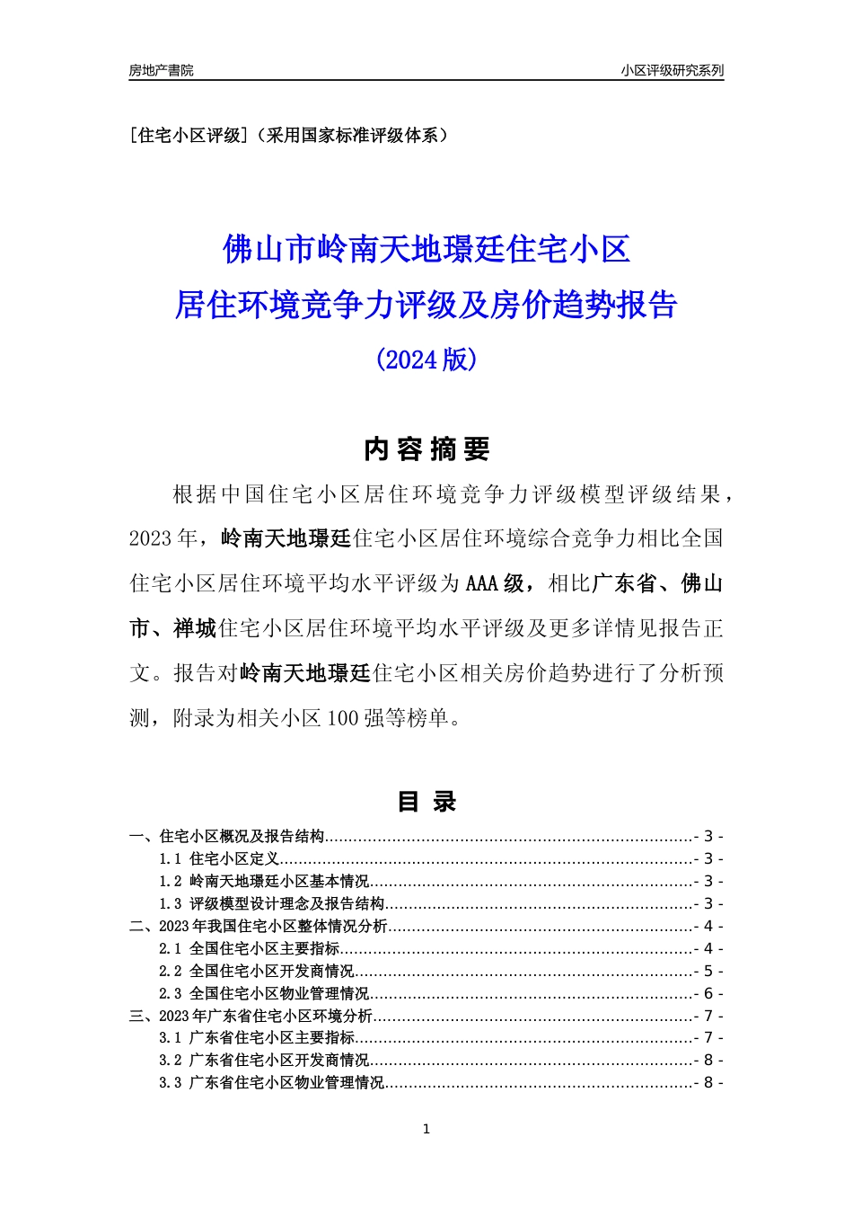 [小区点评]岭南天地璟廷(佛山禅城)小区居住环境竞争力评级及房价趋势分析报告(2024版)_第1页