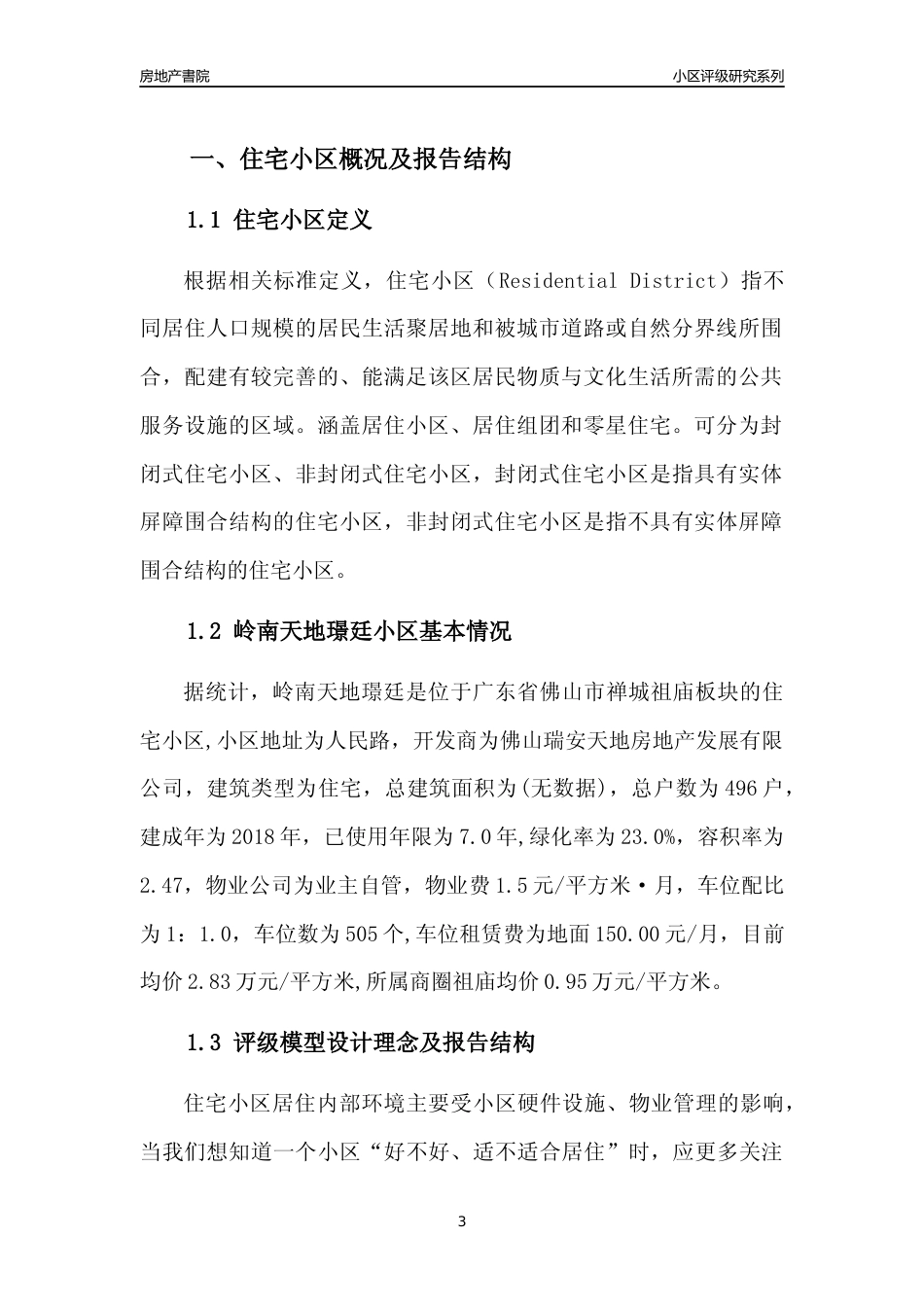 [小区点评]岭南天地璟廷(佛山禅城)小区居住环境竞争力评级及房价趋势分析报告(2024版)_第3页