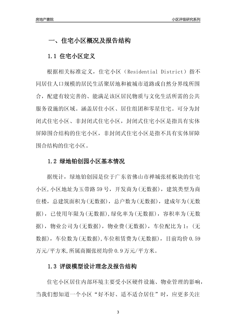 [小区点评]绿地铂创园(佛山禅城)小区居住环境竞争力评级及房价趋势分析报告(2024版)_第3页