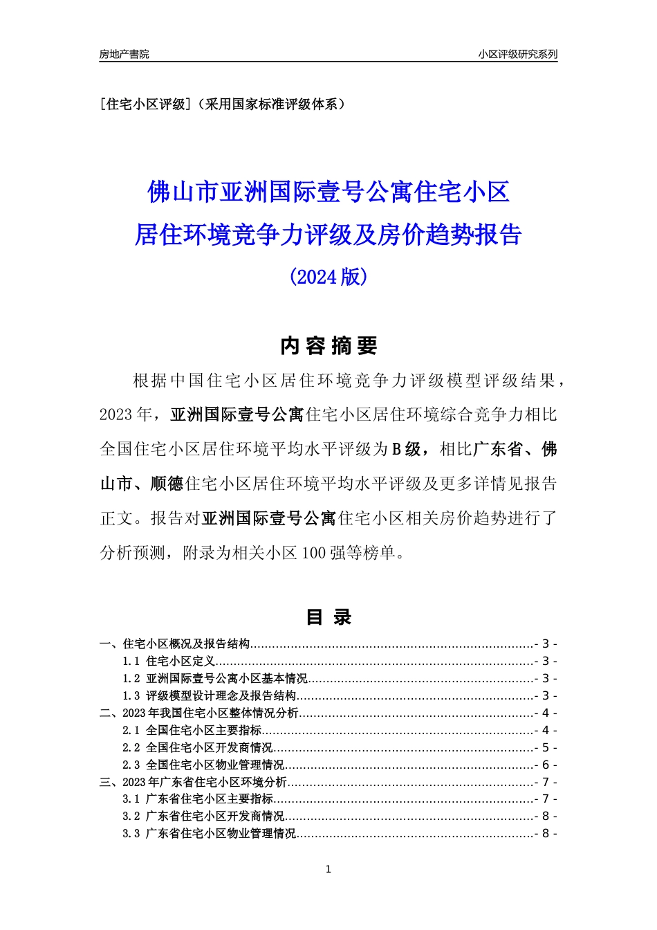 [小区点评]亚洲国际壹号公寓(佛山顺德)小区居住环境竞争力评级及房价趋势分析报告(2024版)_第1页