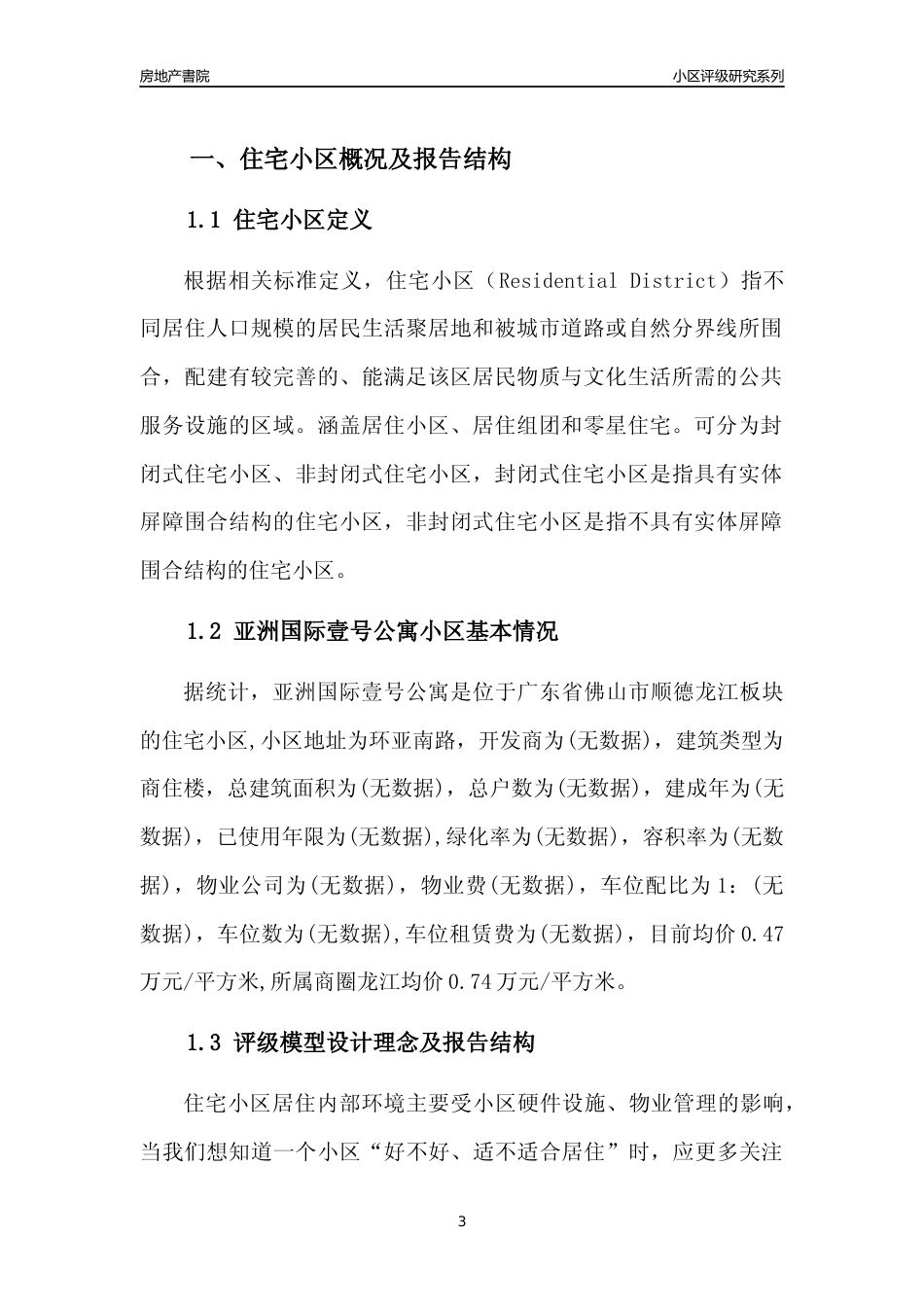 [小区点评]亚洲国际壹号公寓(佛山顺德)小区居住环境竞争力评级及房价趋势分析报告(2024版)_第3页