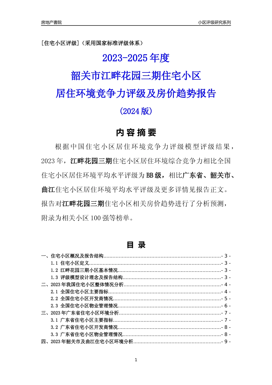 [小区点评]江畔花园三期(韶关曲江)小区居住环境竞争力评级及房价趋势分析报告(2024版)_第1页