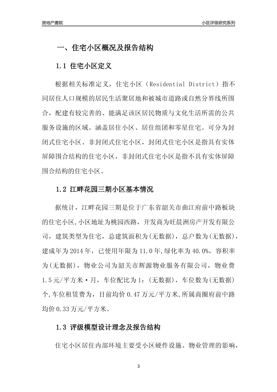 [小区点评]江畔花园三期(韶关曲江)小区居住环境竞争力评级及房价趋势分析报告(2024版)_第3页