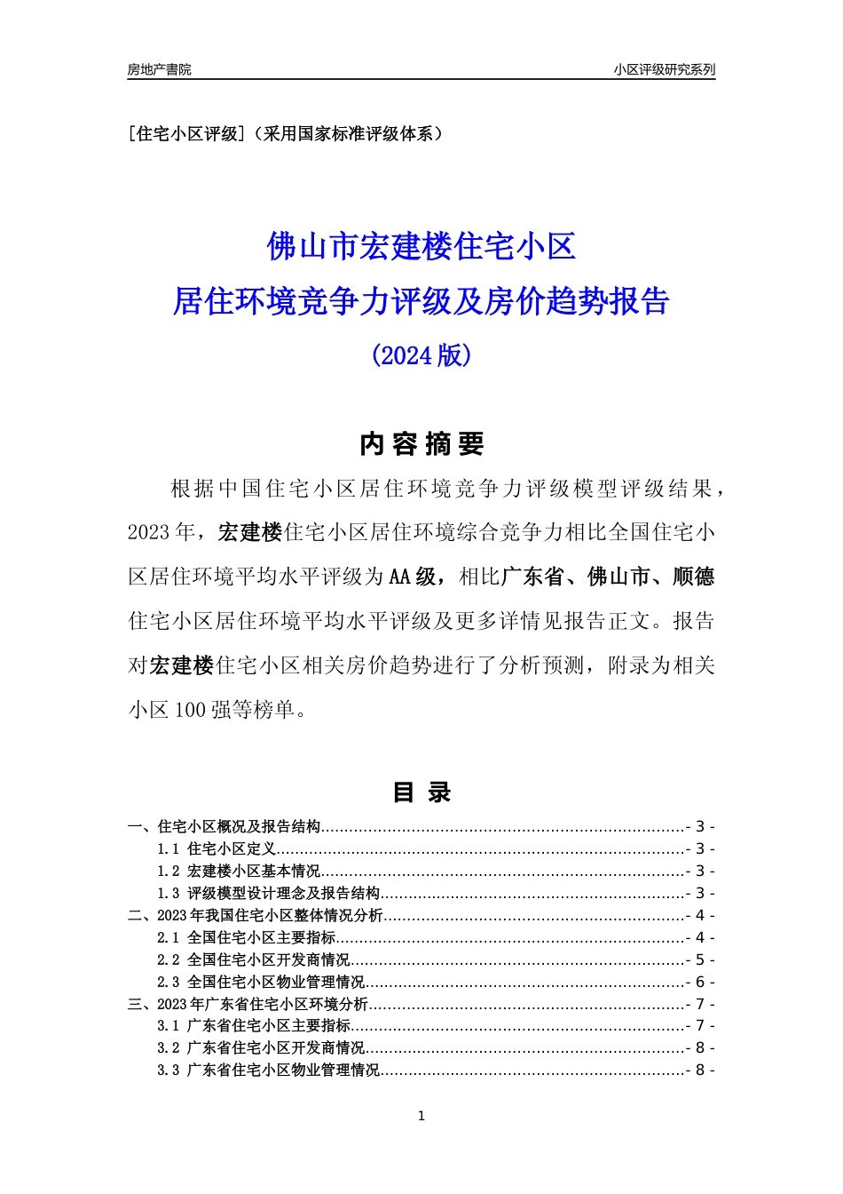 [小区点评]宏建楼(佛山顺德)小区居住环境竞争力评级及房价趋势分析报告(2024版)_第1页