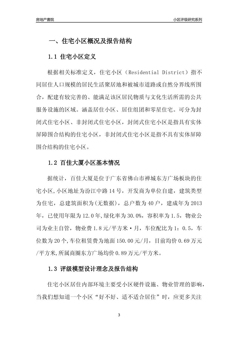 [小区点评]百佳大厦(佛山禅城)小区居住环境竞争力评级及房价趋势分析报告(2024版)_第3页