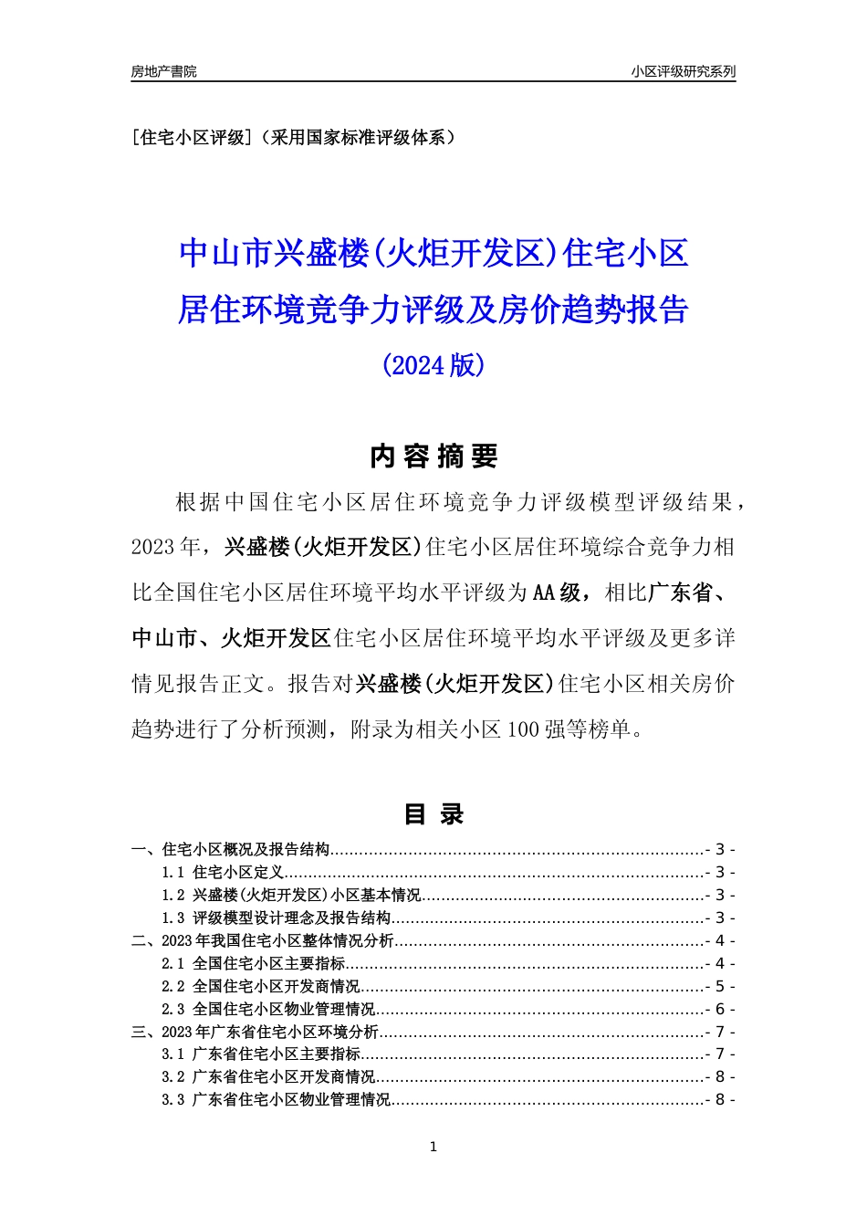 [小区点评]兴盛楼(火炬开发区)(中山火炬开发区)小区居住环境竞争力评级及房价趋势分析报告(2024版)_第1页
