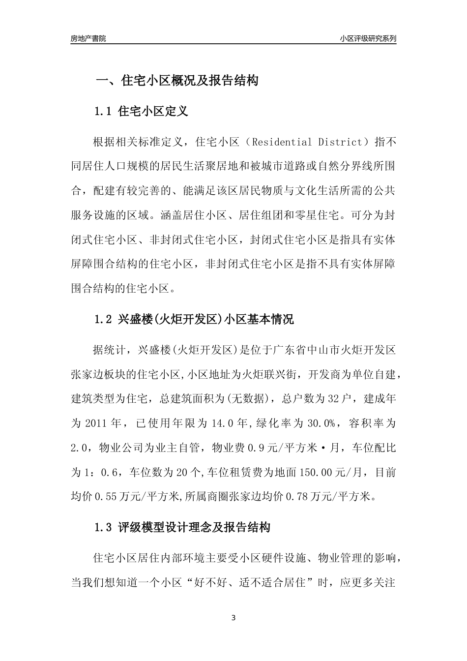 [小区点评]兴盛楼(火炬开发区)(中山火炬开发区)小区居住环境竞争力评级及房价趋势分析报告(2024版)_第3页