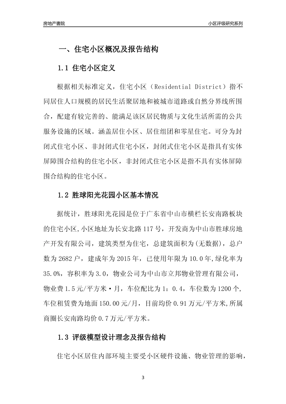 [小区点评]胜球阳光花园(中山横栏)小区居住环境竞争力评级及房价趋势分析报告(2024版)_第3页