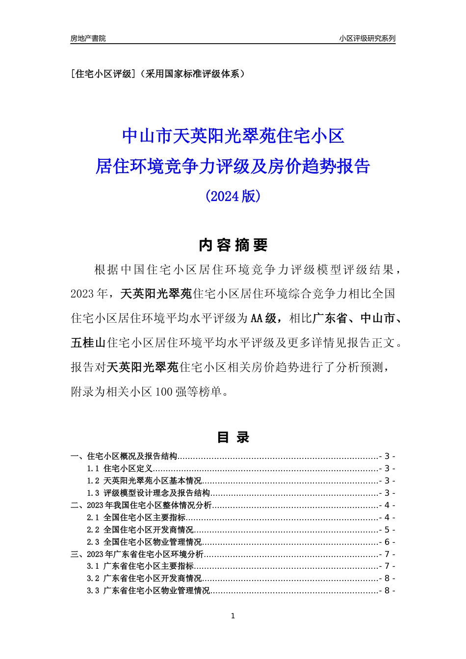 [小区点评]天英阳光翠苑(中山五桂山)小区居住环境竞争力评级及房价趋势分析报告(2024版)_第1页