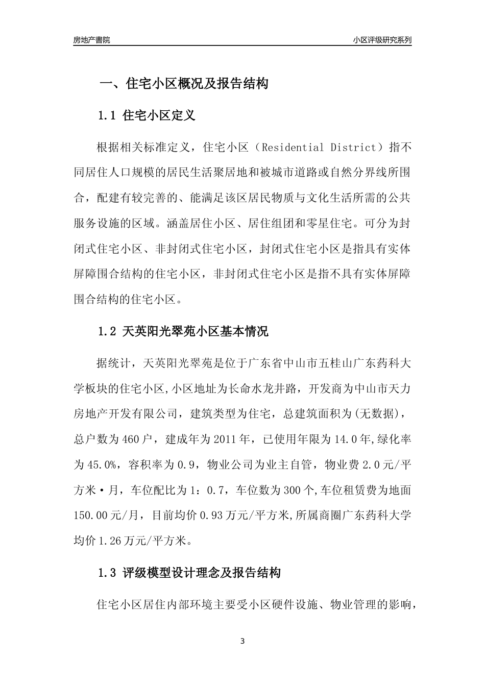 [小区点评]天英阳光翠苑(中山五桂山)小区居住环境竞争力评级及房价趋势分析报告(2024版)_第3页