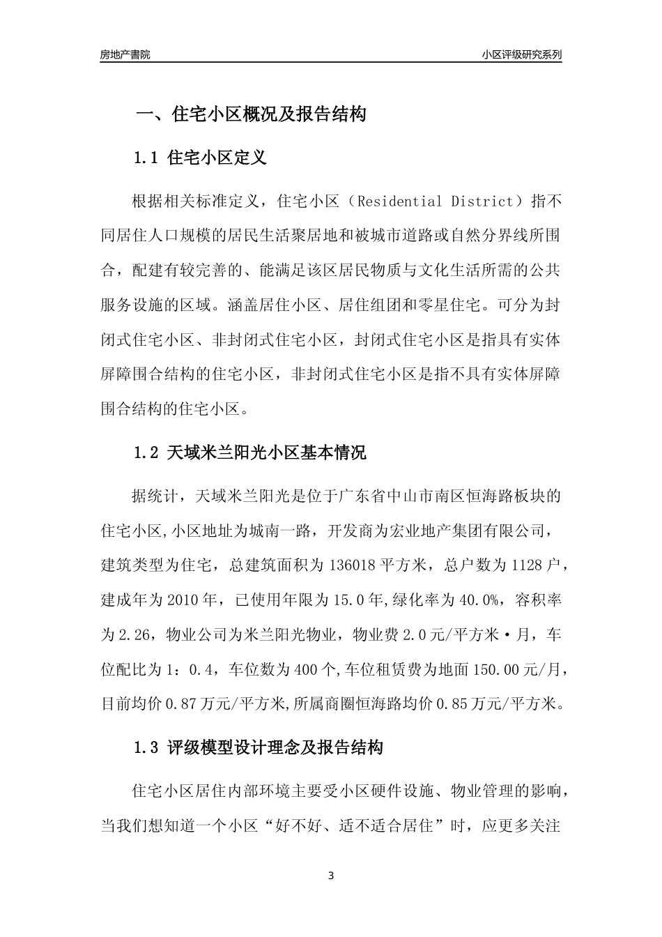 [小区点评]天域米兰阳光(中山南区)小区居住环境竞争力评级及房价趋势分析报告(2024版)_第3页