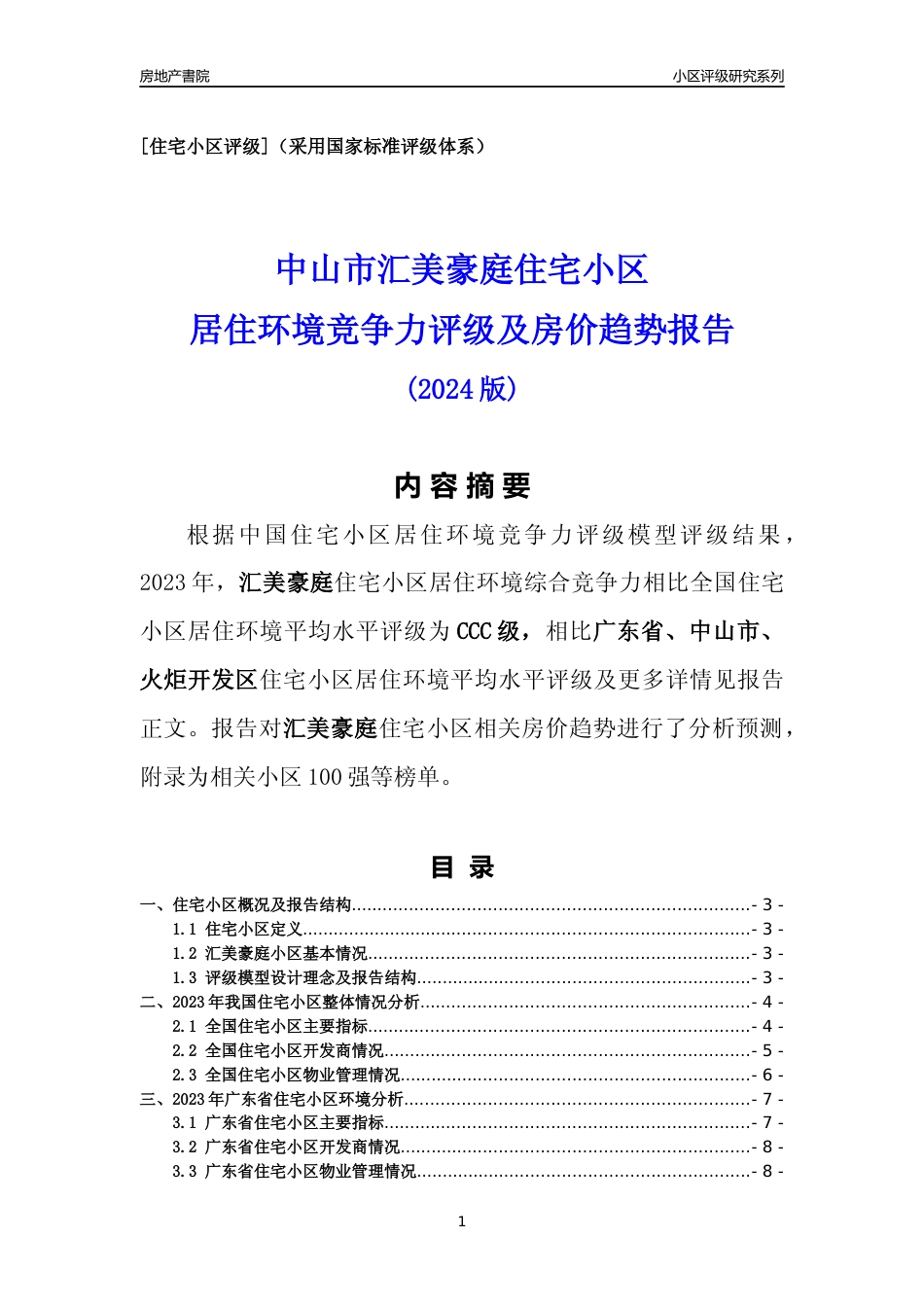[小区点评]汇美豪庭(中山火炬开发区)小区居住环境竞争力评级及房价趋势分析报告(2024版)_第1页