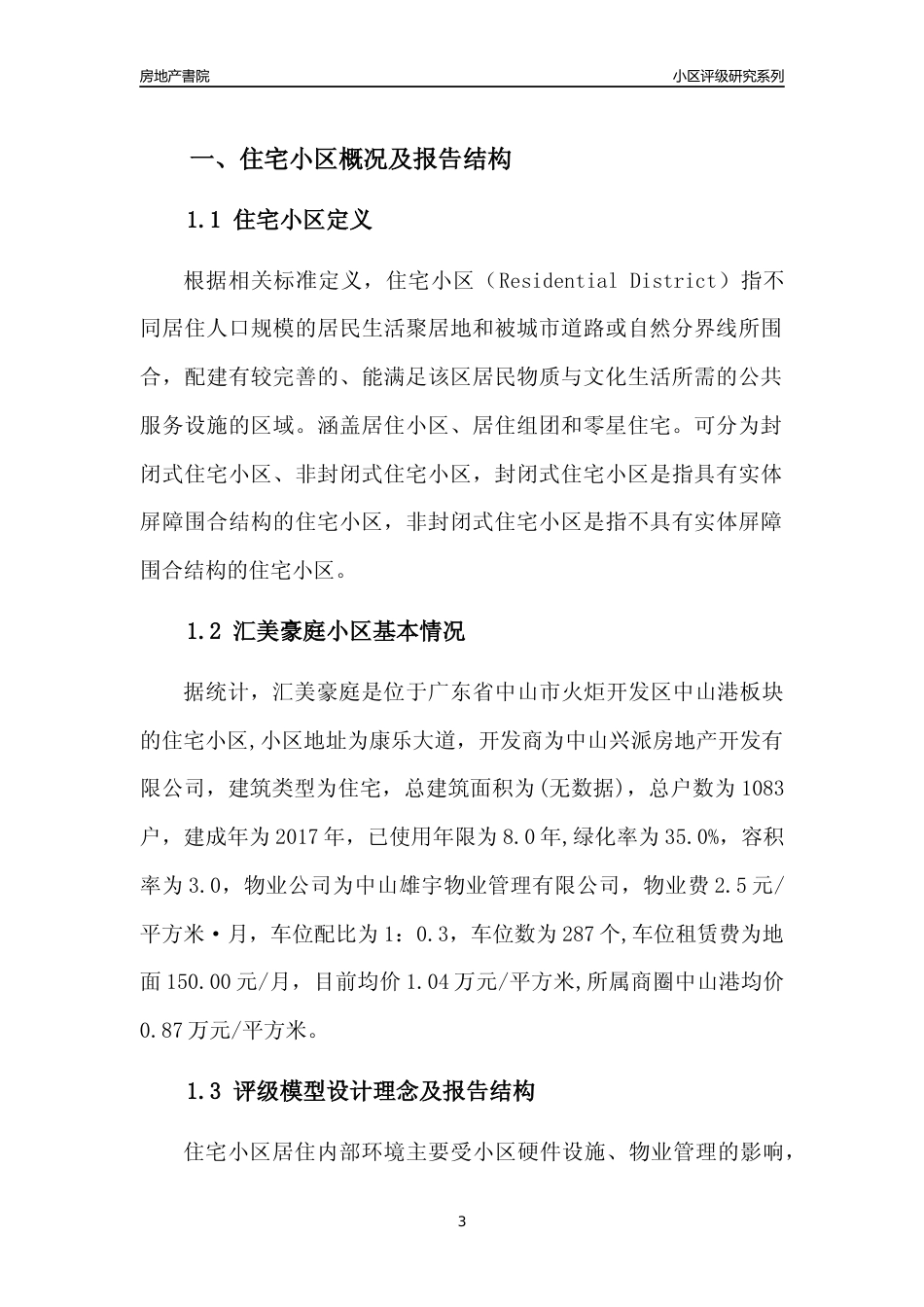 [小区点评]汇美豪庭(中山火炬开发区)小区居住环境竞争力评级及房价趋势分析报告(2024版)_第3页