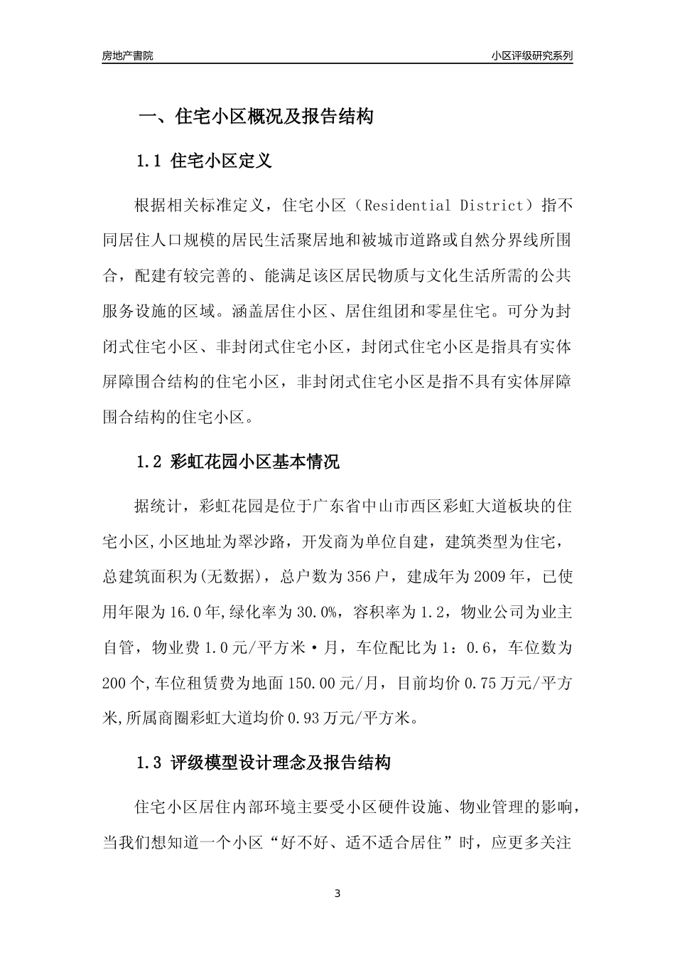 [小区点评]彩虹花园(中山西区)小区居住环境竞争力评级及房价趋势分析报告(2024版)_第3页