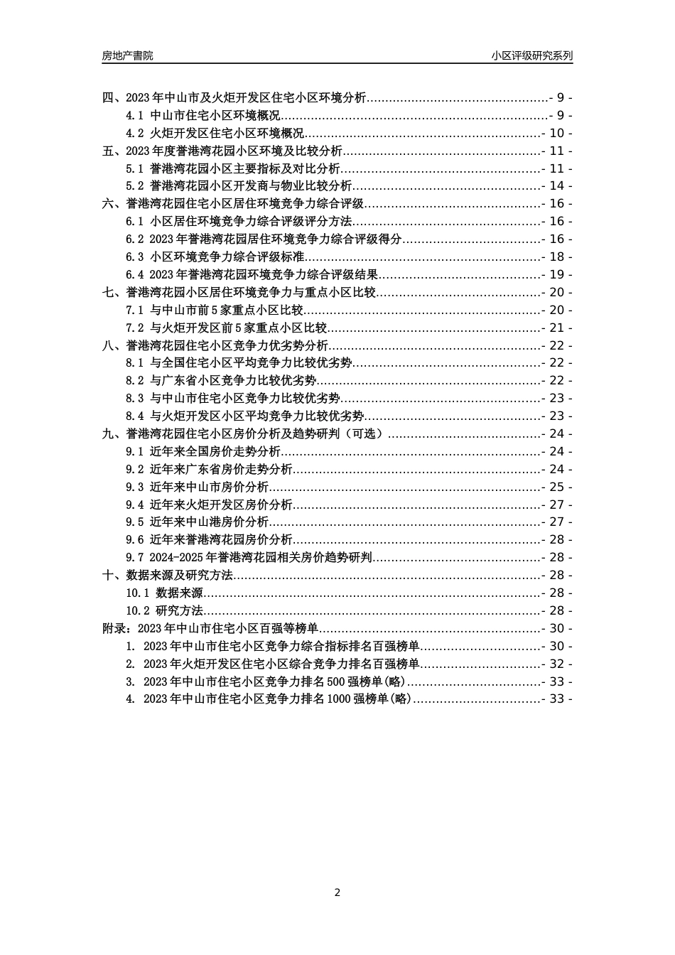 [小区点评]誉港湾花园(中山火炬开发区)小区居住环境竞争力评级及房价趋势分析报告(2024版)_第2页