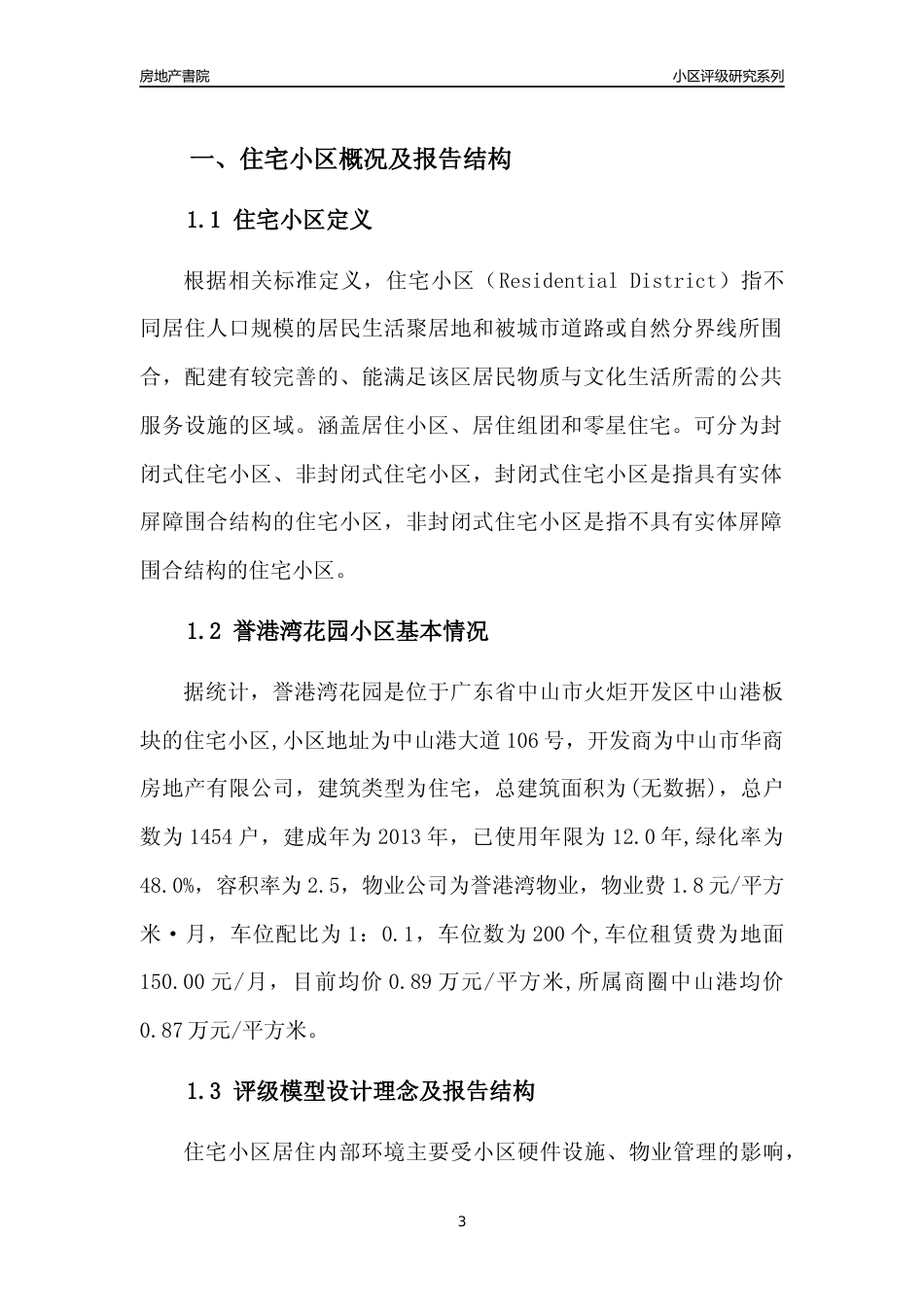 [小区点评]誉港湾花园(中山火炬开发区)小区居住环境竞争力评级及房价趋势分析报告(2024版)_第3页