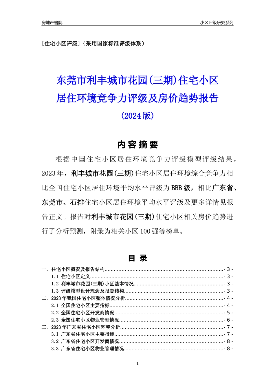 [小区点评]利丰城市花园(三期)(东莞石排)小区居住环境竞争力评级及房价趋势分析报告(2024版)_第1页
