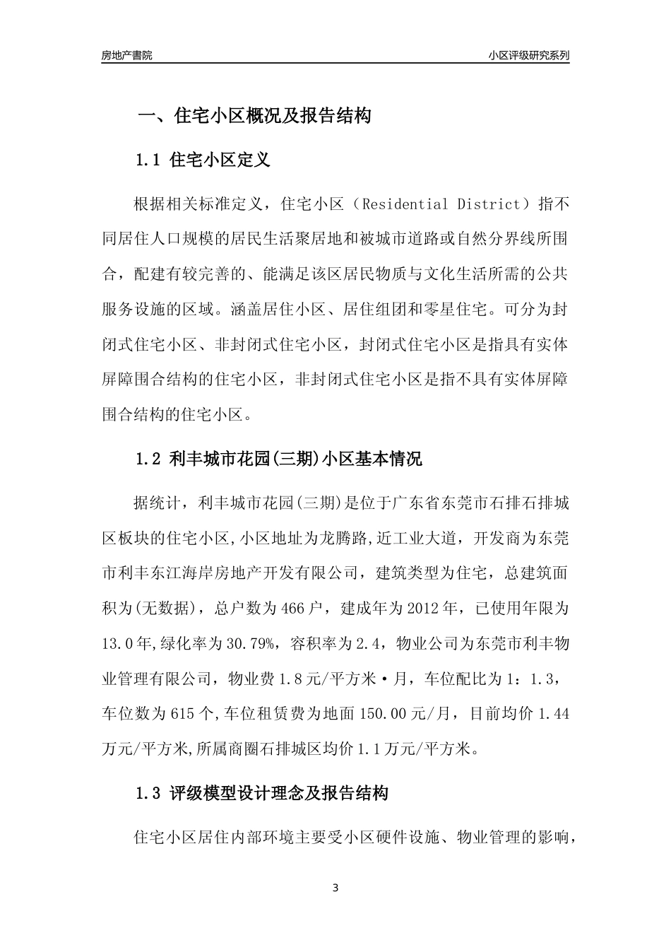[小区点评]利丰城市花园(三期)(东莞石排)小区居住环境竞争力评级及房价趋势分析报告(2024版)_第3页