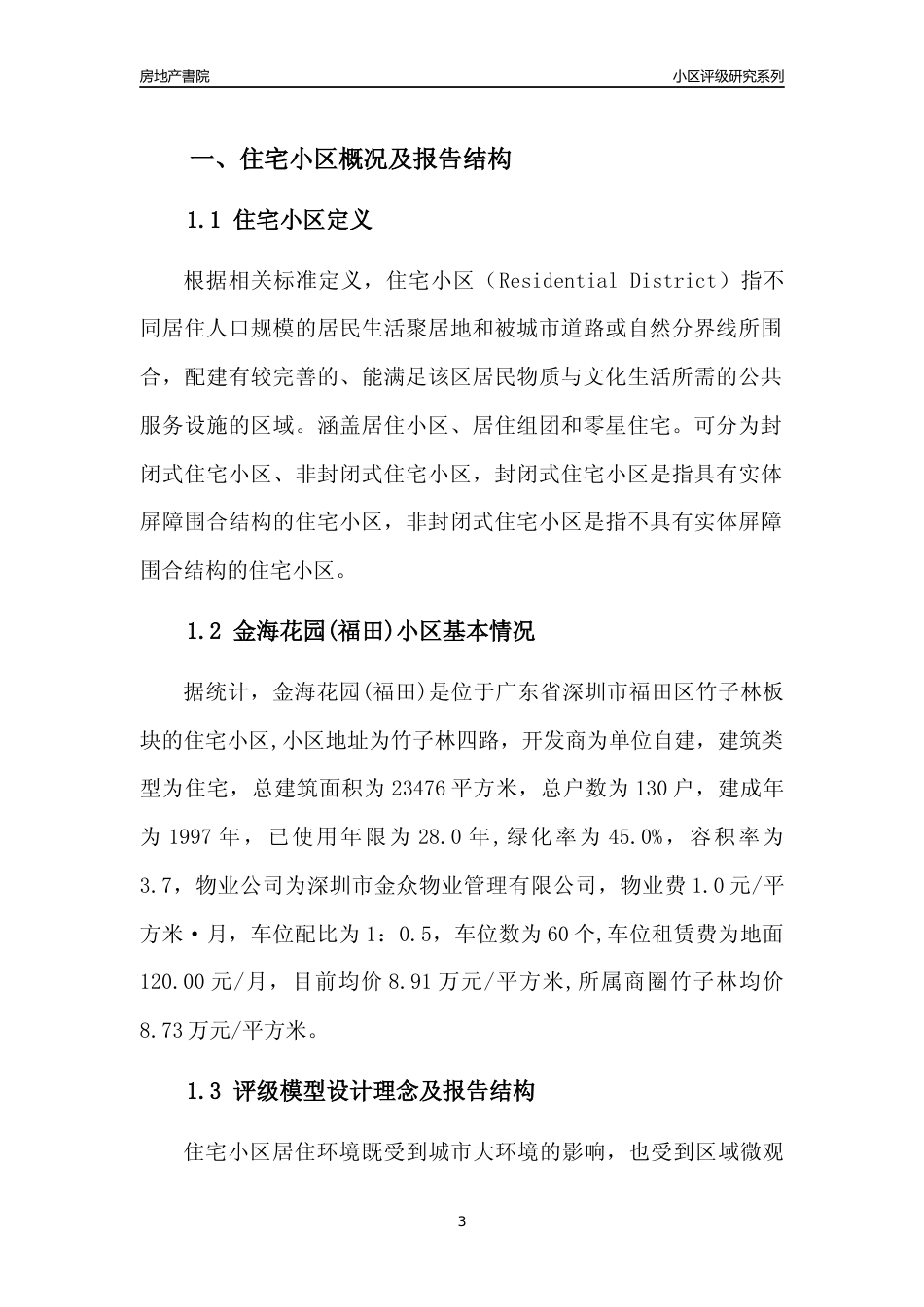 [小区点评]金海花园(福田)(福田区)小区居住环境竞争力评级及房价趋势分析报告(2024版)_第3页