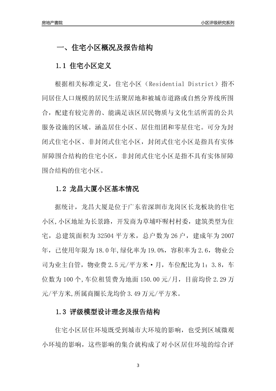 [小区点评]龙昌大厦(龙岗区)小区居住环境竞争力评级及房价趋势分析报告(2024版)_第3页