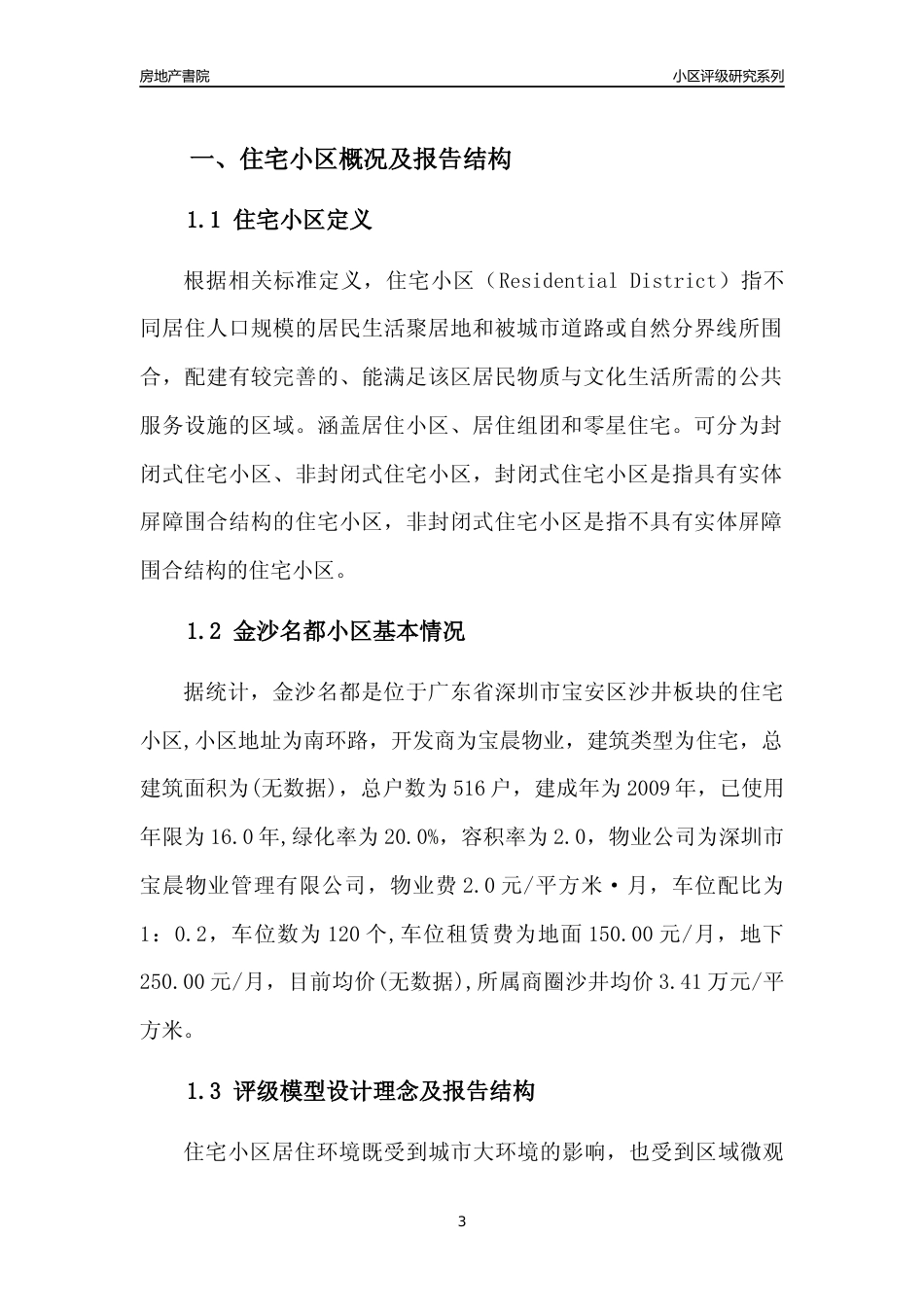 [小区点评]金沙名都(宝安区)小区居住环境竞争力评级及房价趋势分析报告(2024版)_第3页