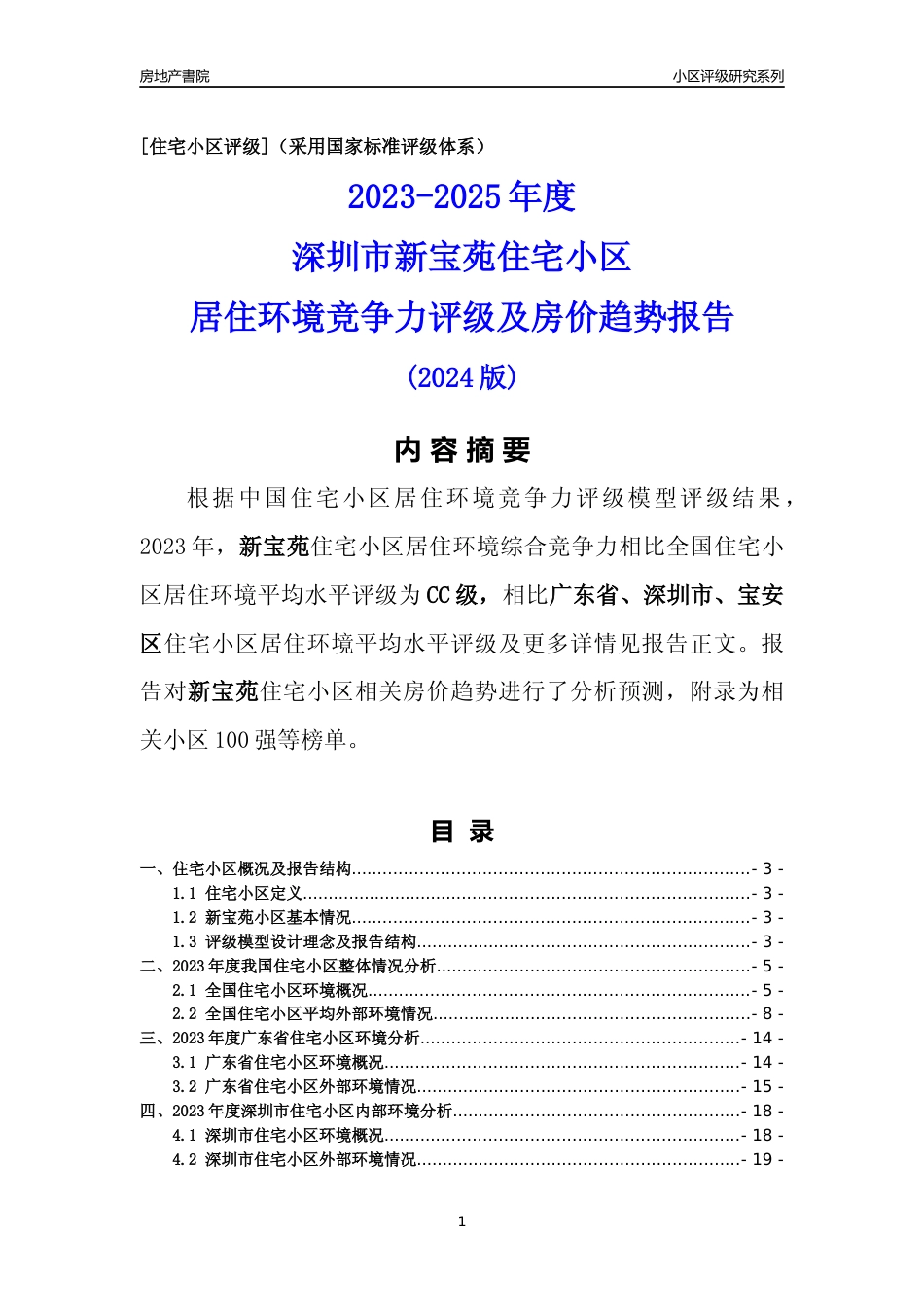 [小区点评]新宝苑(宝安区)小区居住环境竞争力评级及房价趋势分析报告(2024版)_第1页