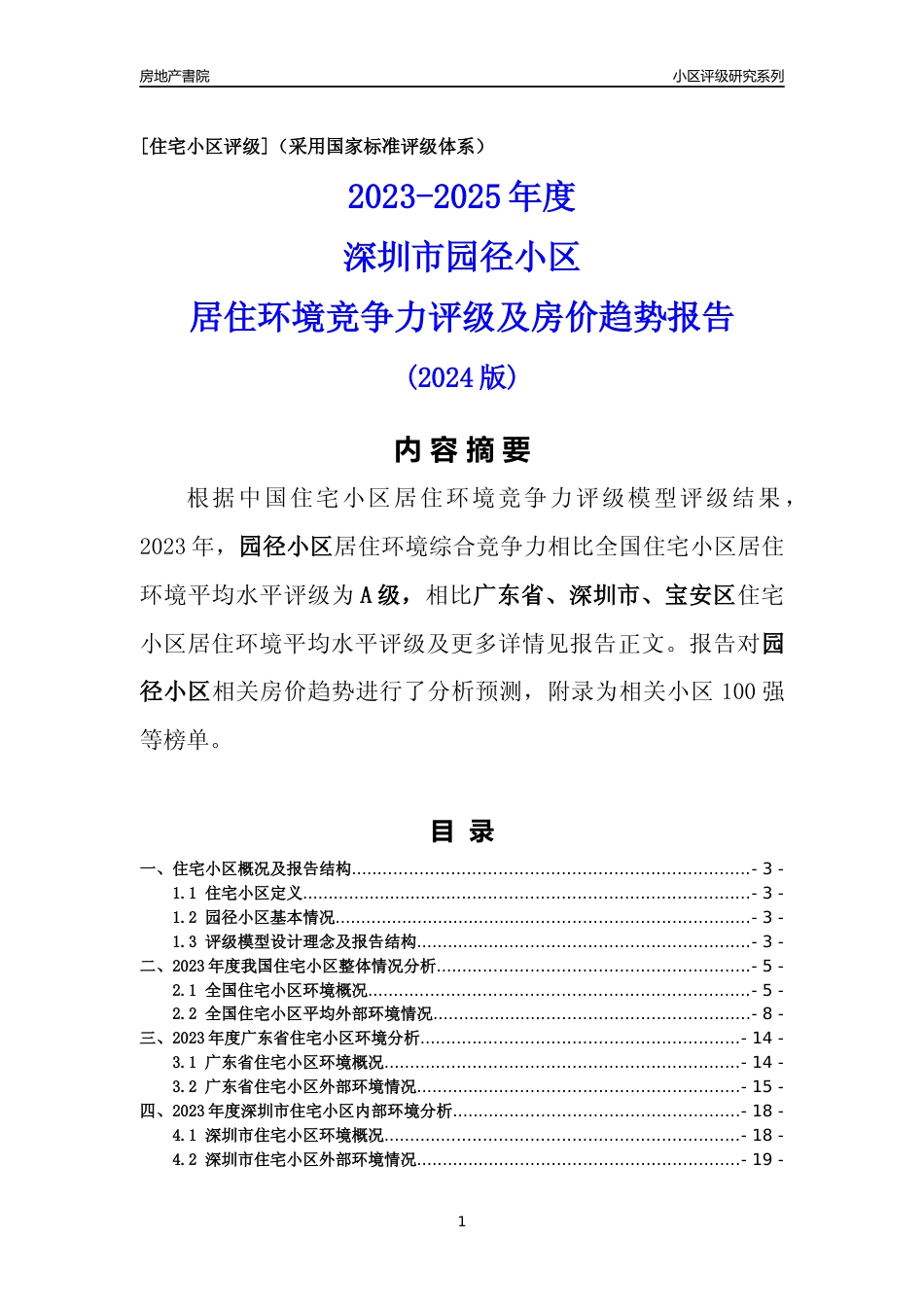 [小区点评]园径小区(宝安区)小区居住环境竞争力评级及房价趋势分析报告(2024版)_第1页