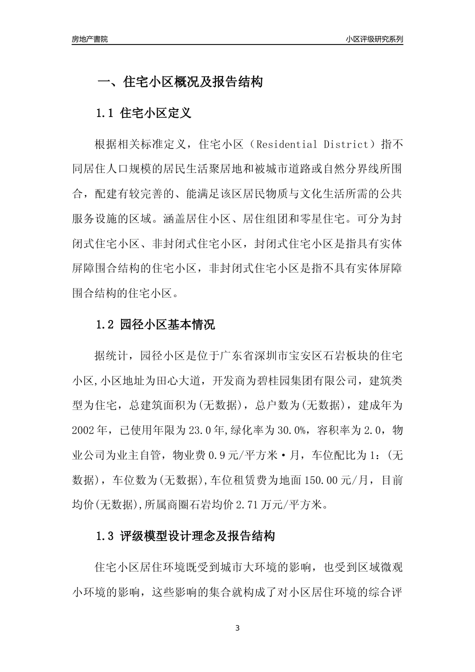 [小区点评]园径小区(宝安区)小区居住环境竞争力评级及房价趋势分析报告(2024版)_第3页