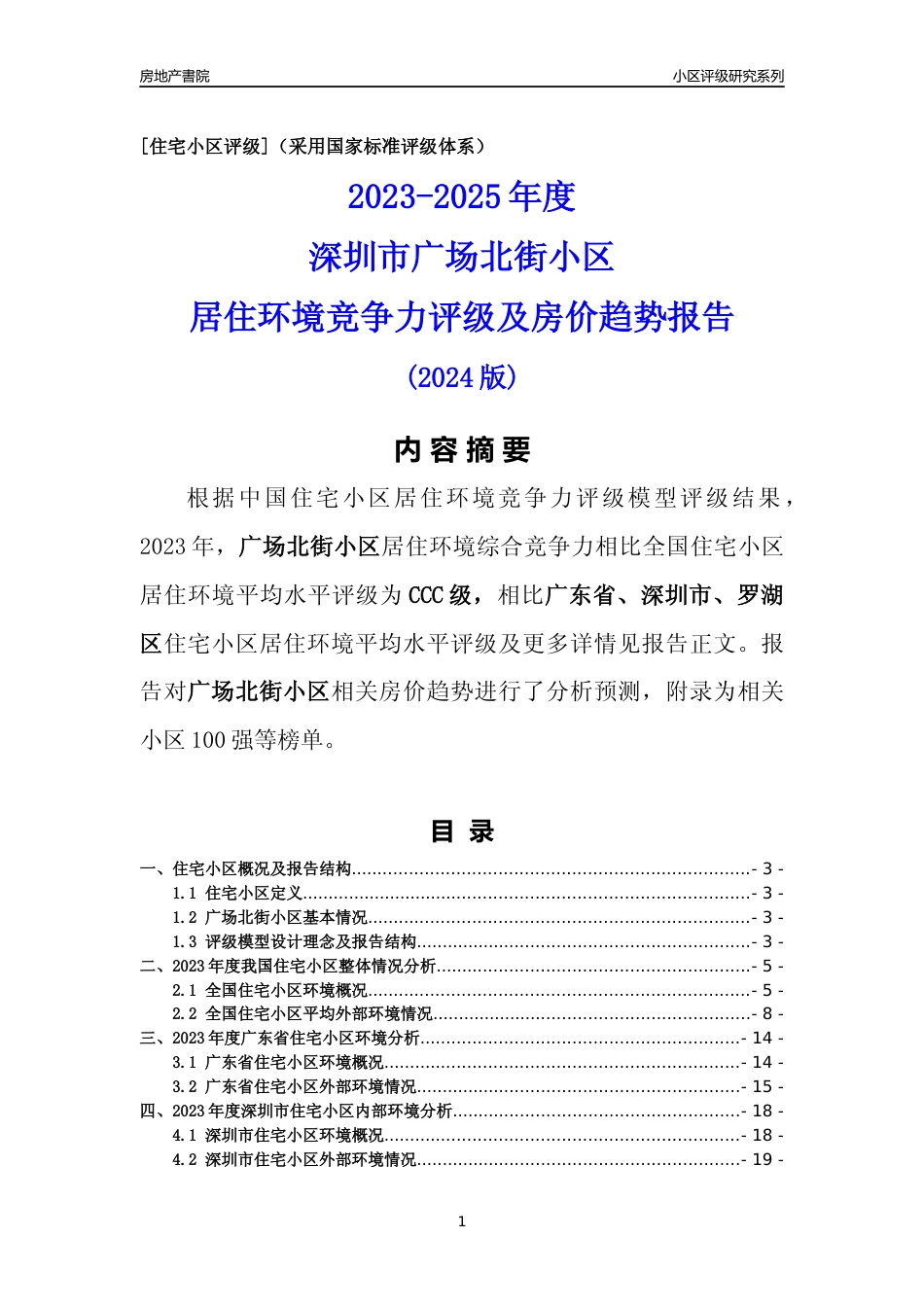[小区点评]广场北街小区(罗湖区)小区居住环境竞争力评级及房价趋势分析报告(2024版)_第1页