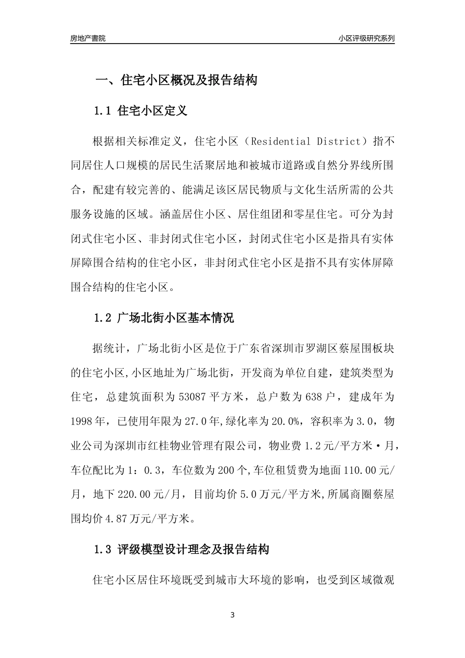 [小区点评]广场北街小区(罗湖区)小区居住环境竞争力评级及房价趋势分析报告(2024版)_第3页