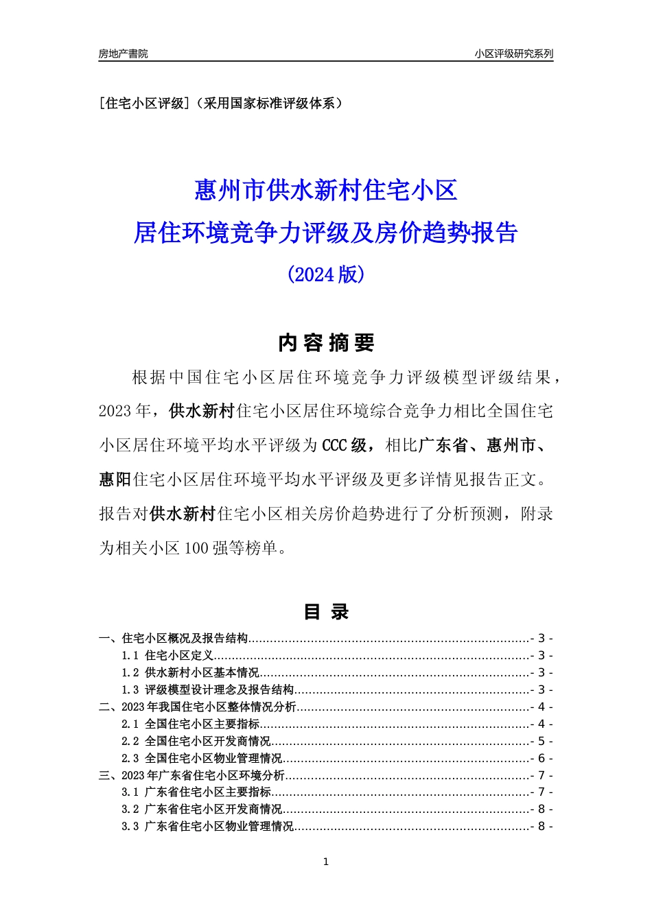 [小区点评]供水新村(惠州惠阳)小区居住环境竞争力评级及房价趋势分析报告(2024版)_第1页