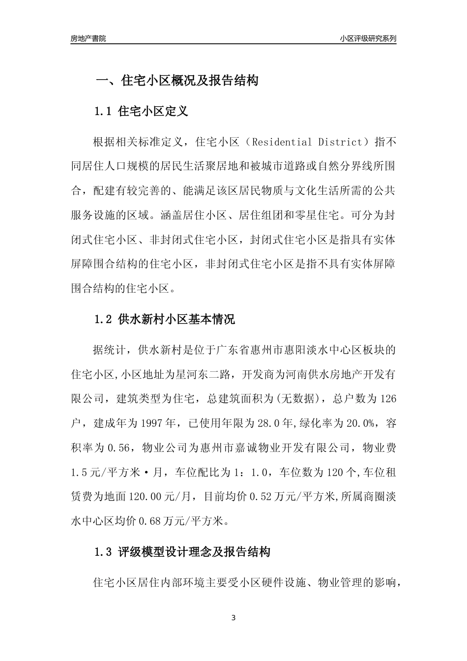 [小区点评]供水新村(惠州惠阳)小区居住环境竞争力评级及房价趋势分析报告(2024版)_第3页