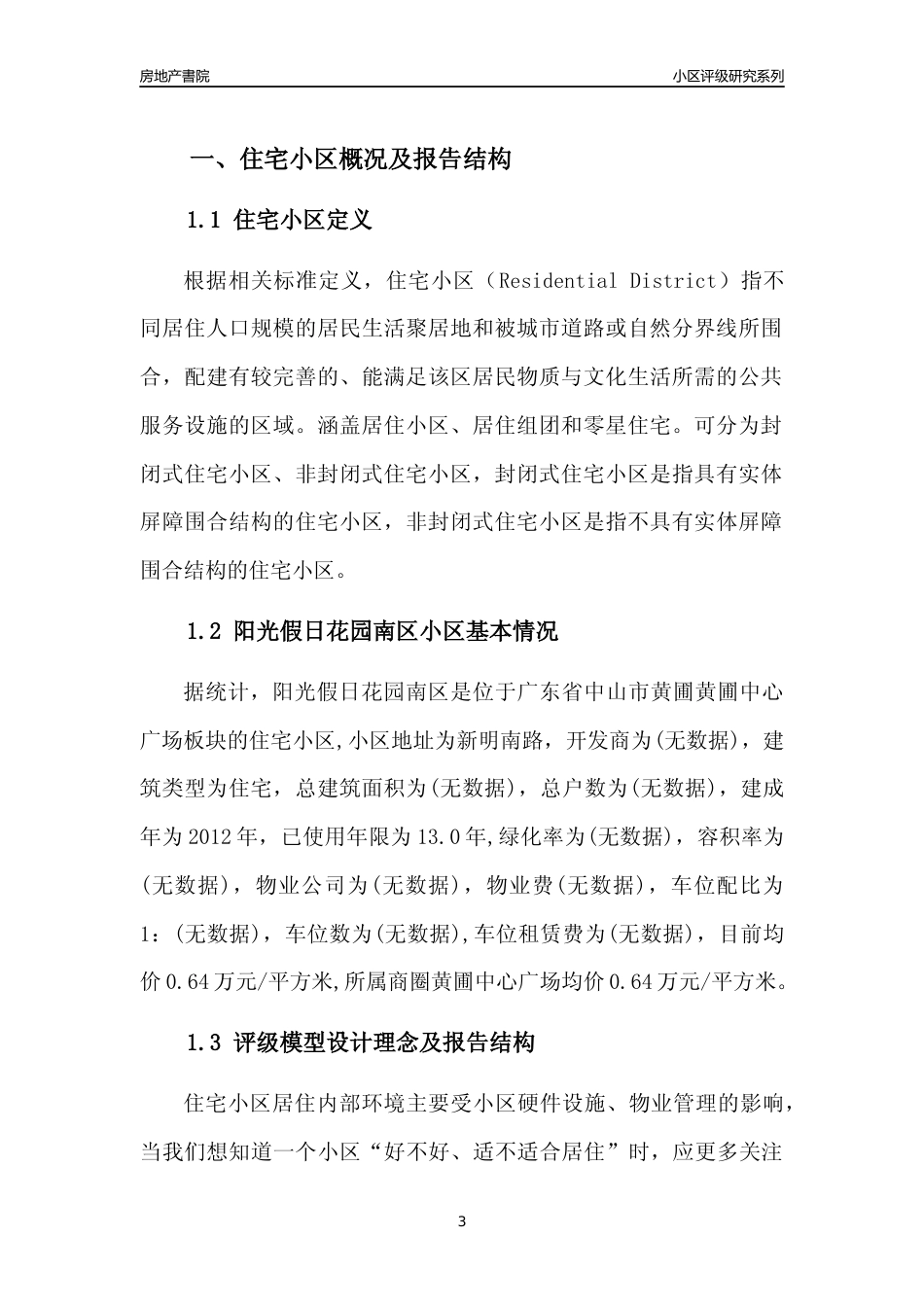 [小区点评]阳光假日花园南区(中山黄圃)小区居住环境竞争力评级及房价趋势分析报告(2024版)_第3页