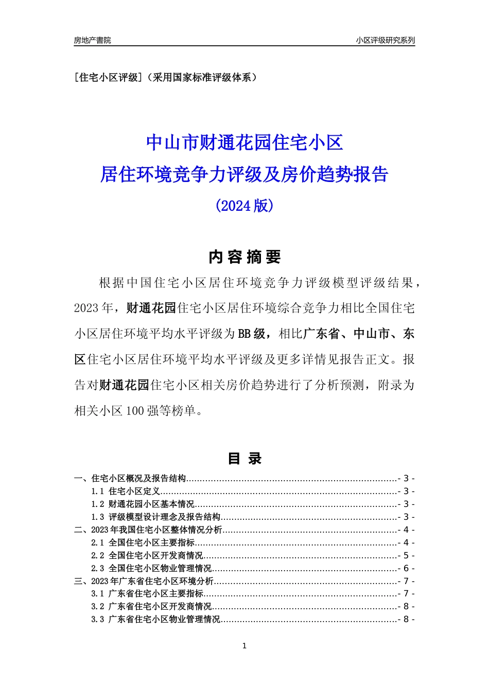 [小区怎样]财通花园(中山东区)小区居住环境竞争力评级及房价趋势分析报告(2024版)_第1页