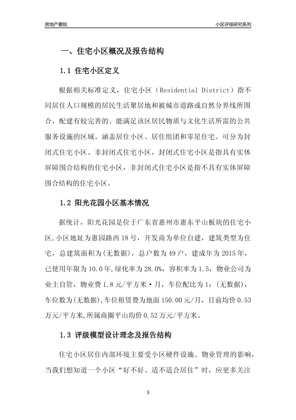 [小区点评]阳光花园(惠州惠东)小区居住环境竞争力评级及房价趋势分析报告(2024版)_第3页