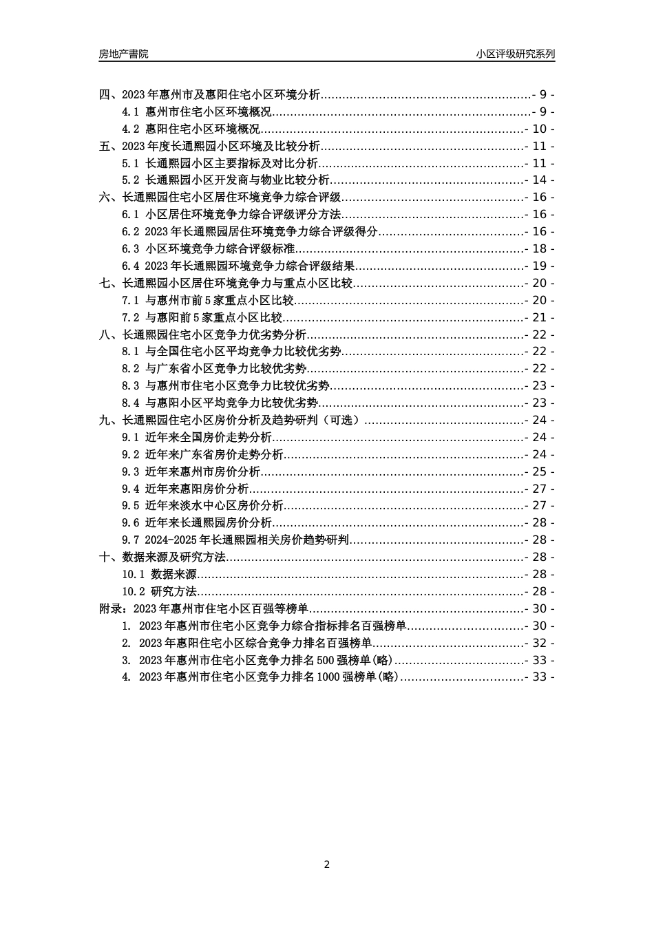 [小区点评]长通熙园(惠州惠阳)小区居住环境竞争力评级及房价趋势分析报告(2024版)_第2页