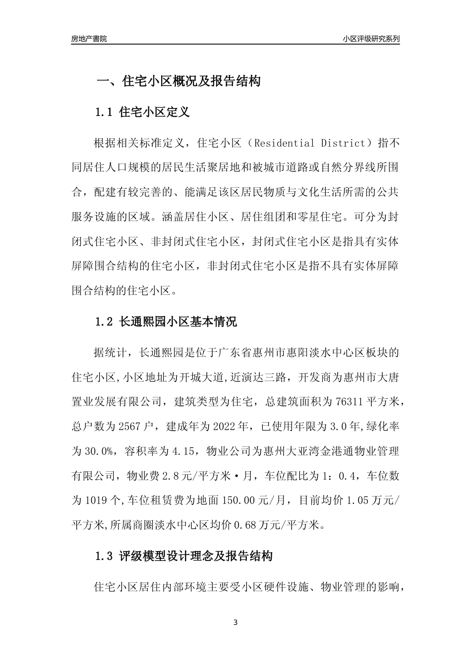 [小区点评]长通熙园(惠州惠阳)小区居住环境竞争力评级及房价趋势分析报告(2024版)_第3页